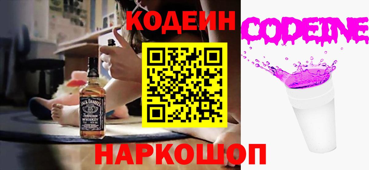 Кодеин Purple Drank Пермь